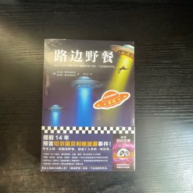 路边野餐（提前14年预言切尔诺贝利核泄漏事件！外星人为何不侵略人类？《路边野餐》给你一个无比残酷的答案） 未拆封