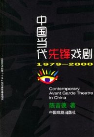 中国当代先锋戏剧：1979-2000