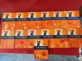 十万个为什么【13本合售 缺失第10册 品相如图 】实物拍图