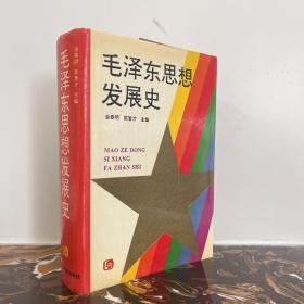 毛泽东思想发展史 厚本 精装