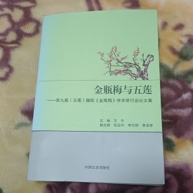 金瓶梅与五莲：第九届（五莲）国际《金瓶梅》学术研讨会论文集