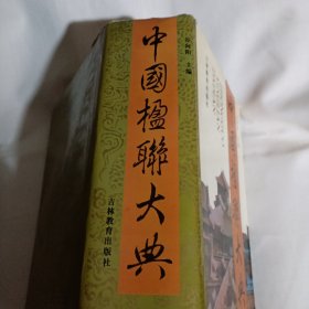 中国楹联大典JDA499---精装16开8.5品，94年1版1印，前半部分上角因受潮有点水印