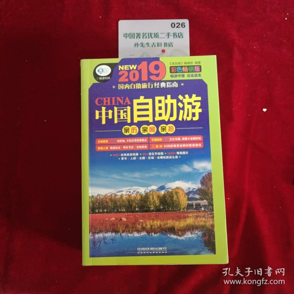 中国自助游 彩色畅销版 亲历者编辑部 著