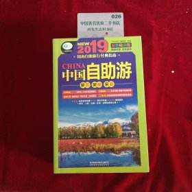 中国自助游 彩色畅销版 亲历者编辑部 著