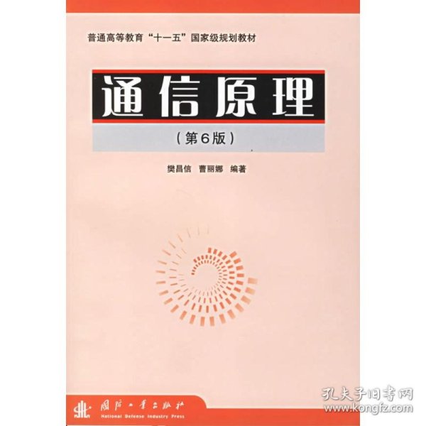 通信原理(第6版)普通高等教育"十一五"国家级规划教材 9787118046076