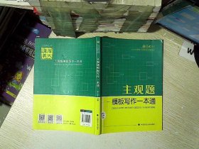 厚大法考2021 法律职业资格 司考 主观题模板写作一本通教材