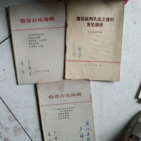鲁迅言论选集 鲁迅批判孔孟之道3本合售如图