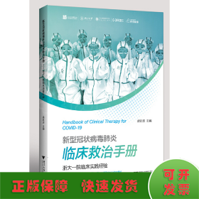 新型冠状病毒肺炎临床救治手册——浙大一院临床实践经验