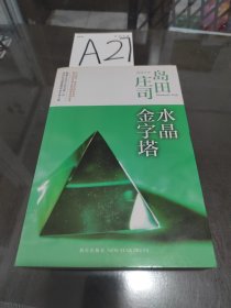 水晶金字塔：岛田庄司作品集10