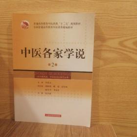 中医各家学说（第2版）/普通高等教育中医药类“十二五”规划教材（店铺货号JY5-23）