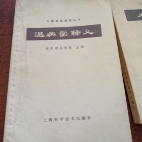 中医临床参考丛书： 温病学释义