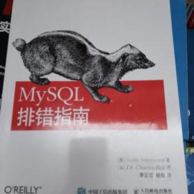 MySQL排错指南