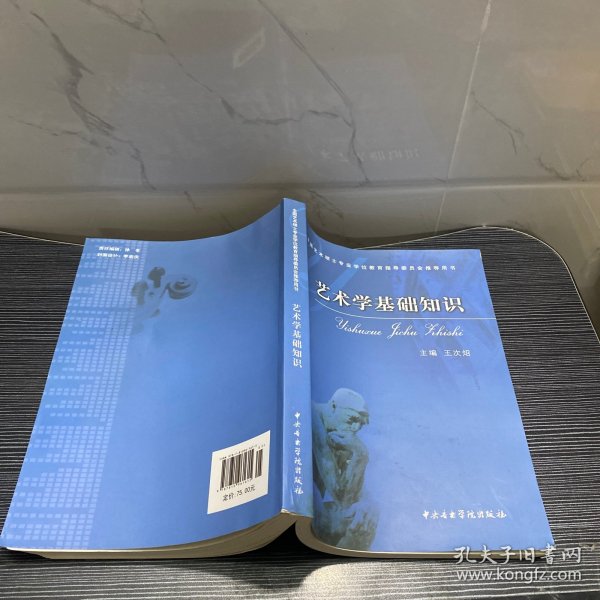 艺术学基础知识：艺术学基础知识(全国艺术硕士专业学位教育指导委员会推荐用书)