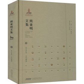 熊秉明文集 1 关于罗丹:日记摘抄