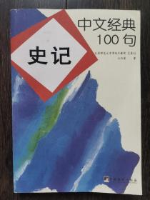 中文经典100句：史记