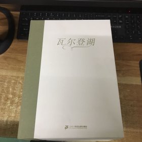 瓦尔登湖（奇想国童书）呼唤小读者去面对周围的一切可能，去倾听、去践行、去生活