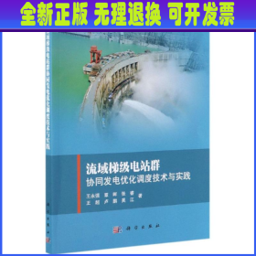 流域梯级电站群协同发电优化调度技术与实践