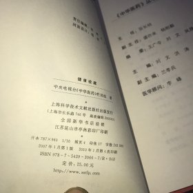 中华医药丛书（全11册合售）：国医会诊，健康新主张，健康处方，药膳宝典，健康备忘录，祛病有术，常备国药，养生经方，健康收藏，大医精诚，保健有方