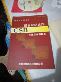 预合金结合剂CSB性能及应用技术（含光碟两张）