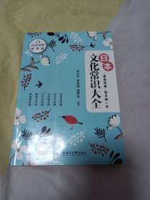 晨读夜诵.每天读一点日本文化常识大全（日汉对照.有声版）