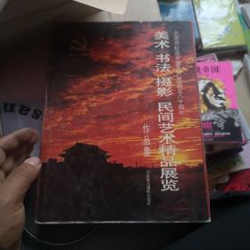 美术书法摄影民间艺术精品展览