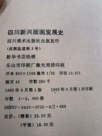 四川新兴版画发展史