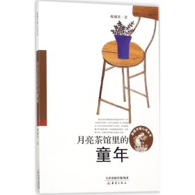 【正版新书】儿童文学殷健灵暖心成长书：月亮茶馆里的童