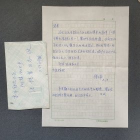 资深翻译家、汪培基夫人、中国社科院文学研究所译审 刘保端 致汪-培基 1985年信札一页附封（家书信札 内容丰富 提到校阅《高尔基和苏联文学》等事）