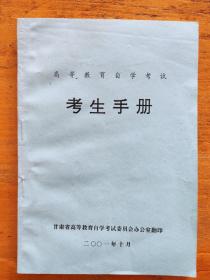 甘肃省高等教育自学考试  考生手册