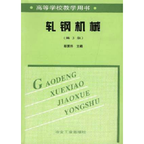 旧书轧钢机械-(第三版)9787502425074邹家祥冶金工业出版社