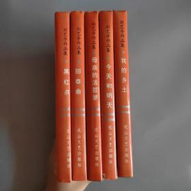 刘艺亭作品集全五册  母亲的活笸箩 今天和明天.黑红点.我的乡土 .回春曲