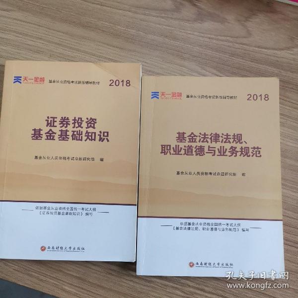 全国基金从业人员资格考试新版辅导教材：基金法律法规、职业道德与业务规范