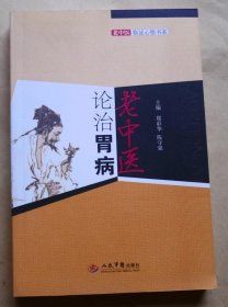 老中医论治胃病