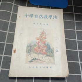 小學自然教學法