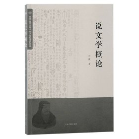 说文学概论 彭霞 著 上海古籍出版社 ，预定，1月底发货