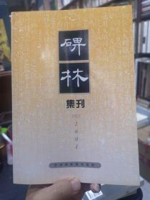 碑林集刊.七 (2001)