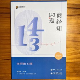 合众教育商经知143题2023 年