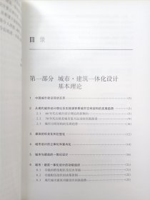 新世纪中国城乡规划与建筑设计丛书 城市规划与建筑设计子丛书(第一辑) 城市·建筑一体化设计