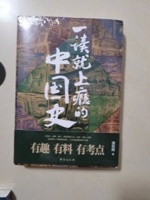 一读就上瘾的中国史