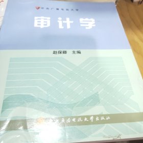 中央广播电视大学教材：审计学