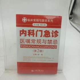 内科门急诊 医嘱常规与禁忌（第2版）