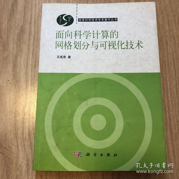 面向科学计算的网格划分与可视化技术