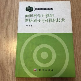 面向科学计算的网格划分与可视化技术