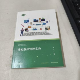 涉密载体管理实务