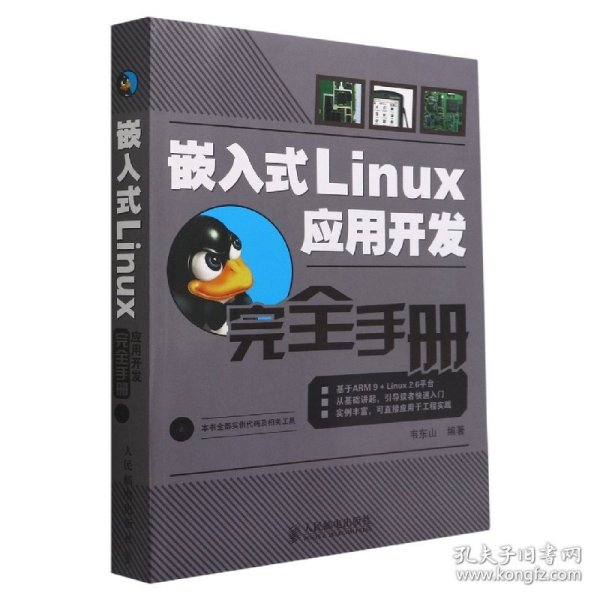 嵌入式Linux应用开发完全手册