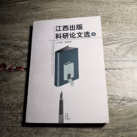 江西出版科研论文选（第3集）  签名