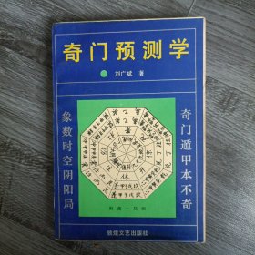 奇门预测学（奇门预测基础.天干地支.阴阳五行.八神.八门.九星.奇仪.格局.八卦广象.奇门活盘的制作和使用方法.奇门预测方法.分类预测.十八局活盘拼装说明.奇门预测阴阳十八局活盘等目录内容）