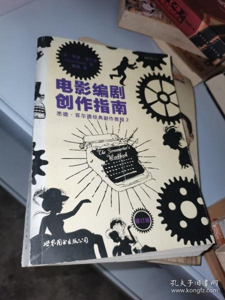 电影编剧创作指南（修订版）：悉德·菲尔德经典剧作教程2