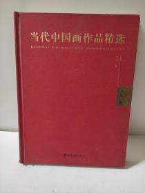 当代中国画作品精选 人物卷 杨之光 方增先 刘文西 徐宁 老甲 王柏生 萧平 张培础 毛国伦 贺成 沈启鹏 吴元奎 萧和 刘永杰 等