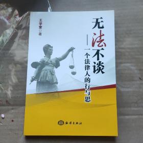 无法不谈：一个法律人的行与思